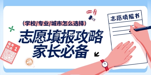 全网最强志愿填报攻略来了，速收藏！