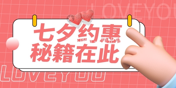 七夕约会全攻略，不看真的会后悔！